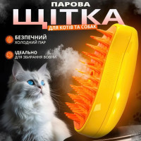 Паровая расческа для груминга домашних животных Оранжевая